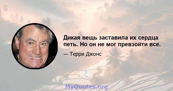 Дикая вещь заставила их сердца петь. Но он не мог превзойти все.