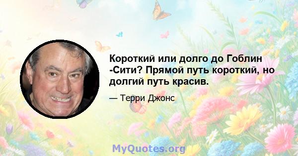 Короткий или долго до Гоблин -Сити? Прямой путь короткий, но долгий путь красив.