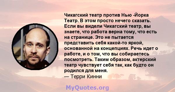 Чикагский театр против Нью -Йорка Театр. В этом просто нечего сказать. Если вы видели Чикагский театр, вы знаете, что работа верна тому, что есть на странице. Это не пытается представить себя какой-то яркой, основанной