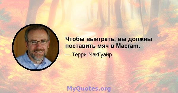 Чтобы выиграть, вы должны поставить мяч в Macram.