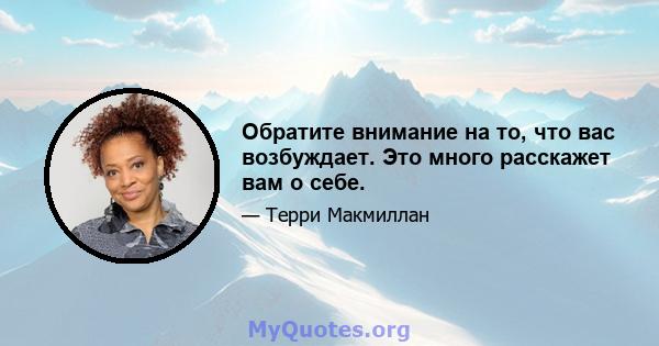 Обратите внимание на то, что вас возбуждает. Это много расскажет вам о себе.