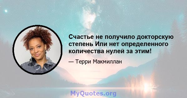 Счастье не получило докторскую степень Или нет определенного количества нулей за этим!