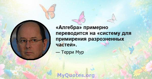 «Алгебра» примерно переводится на «систему для примирения разрозненных частей».