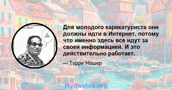 Для молодого карикатуриста они должны идти в Интернет, потому что именно здесь все идут за своей информацией. И это действительно работает.