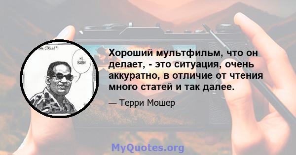 Хороший мультфильм, что он делает, - это ситуация, очень аккуратно, в отличие от чтения много статей и так далее.