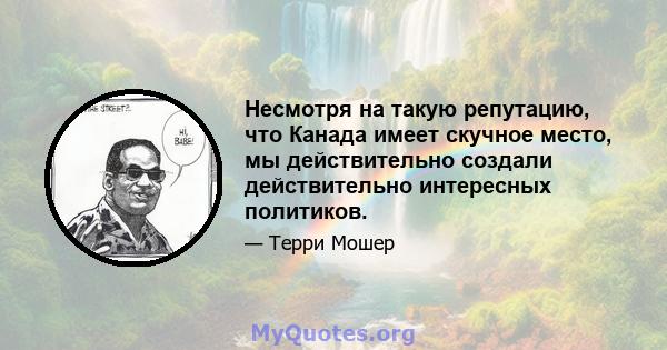 Несмотря на такую ​​репутацию, что Канада имеет скучное место, мы действительно создали действительно интересных политиков.