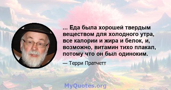 ... Еда была хорошей твердым веществом для холодного утра, все калории и жира и белок, и, возможно, витамин тихо плакал, потому что он был одиноким.