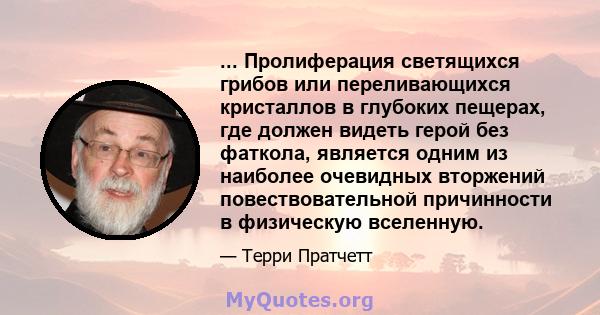 ... Пролиферация светящихся грибов или переливающихся кристаллов в глубоких пещерах, где должен видеть герой без фаткола, является одним из наиболее очевидных вторжений повествовательной причинности в физическую