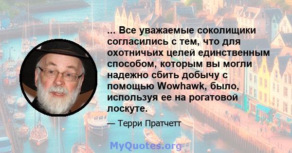 ... Все уважаемые соколищики согласились с тем, что для охотничьих целей единственным способом, которым вы могли надежно сбить добычу с помощью Wowhawk, было, используя ее на рогатовой лоскуте.