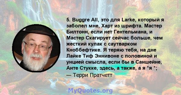 5. Buggre All, это для Larke, который я заболел мне, Харт из шрифта. Мастер Билтонн, если нет Гентельмана, и Мастер Скагирует сейчас больше, чем жесткий кулак с саутварком Кноббефтике. Я теряю тебя, на дне Лайке Тиф