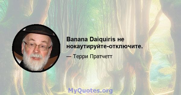 Banana Daiquiris не нокаутируйте-отключите.