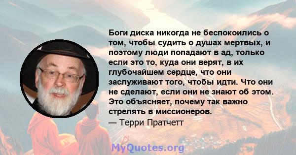 Боги диска никогда не беспокоились о том, чтобы судить о душах мертвых, и поэтому люди попадают в ад, только если это то, куда они верят, в их глубочайшем сердце, что они заслуживают того, чтобы идти. Что они не