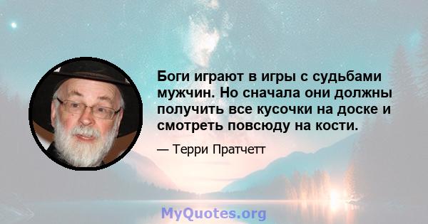 Боги играют в игры с судьбами мужчин. Но сначала они должны получить все кусочки на доске и смотреть повсюду на кости.