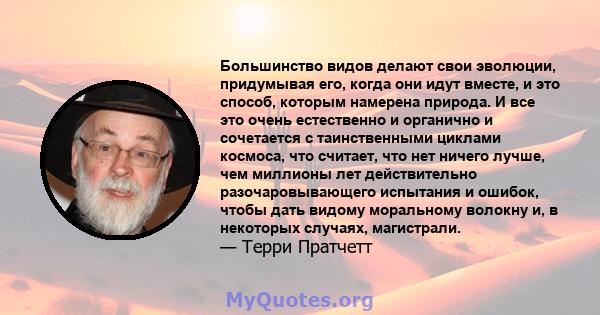 Большинство видов делают свои эволюции, придумывая его, когда они идут вместе, и это способ, которым намерена природа. И все это очень естественно и органично и сочетается с таинственными циклами космоса, что считает,