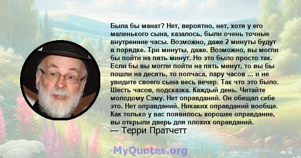 Была бы манат? Нет, вероятно, нет, хотя у его маленького сына, казалось, были очень точные внутренние часы. Возможно, даже 2 минуты будут в порядке. Три минуты, даже. Возможно, вы могли бы пойти на пять минут. Но это