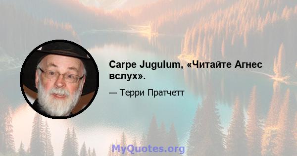 Carpe Jugulum, «Читайте Агнес вслух».