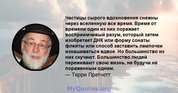 Частицы сырого вдохновения снежны через вселенную все время. Время от времени один из них поражает восприимчивый разум, который затем изобретает ДНК или форму сонаты флейты или способ заставить лампочки изнашиваться