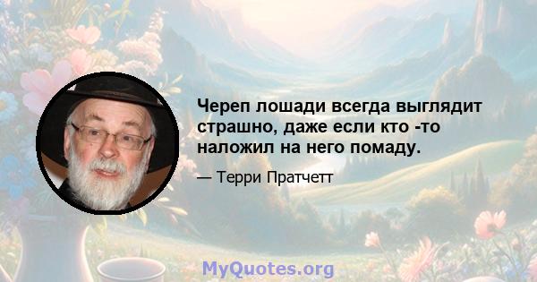 Череп лошади всегда выглядит страшно, даже если кто -то наложил на него помаду.