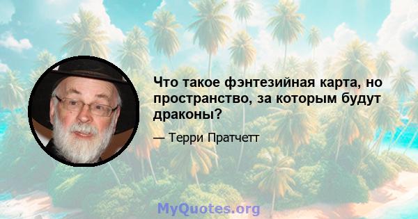 Что такое фэнтезийная карта, но пространство, за которым будут драконы?