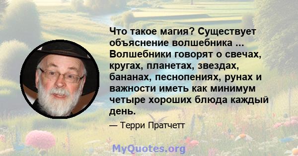 Что такое магия? Существует объяснение волшебника ... Волшебники говорят о свечах, кругах, планетах, звездах, бананах, песнопениях, рунах и важности иметь как минимум четыре хороших блюда каждый день.