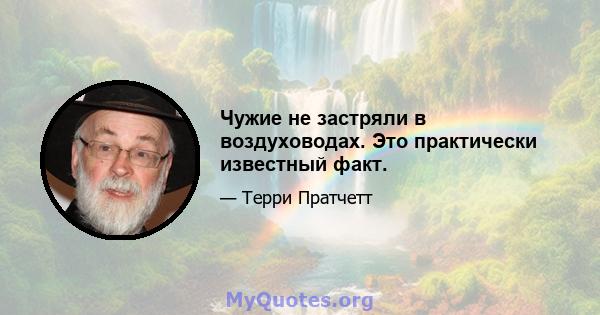 Чужие не застряли в воздуховодах. Это практически известный факт.