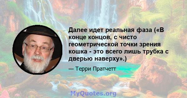 Далее идет реальная фаза («В конце концов, с чисто геометрической точки зрения кошка - это всего лишь трубка с дверью наверху».)