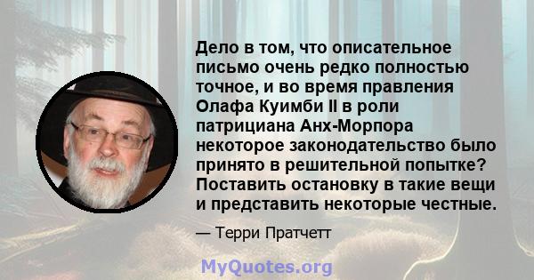 Дело в том, что описательное письмо очень редко полностью точное, и во время правления Олафа Куимби II в роли патрициана Анх-Морпора некоторое законодательство было принято в решительной попытке? Поставить остановку в