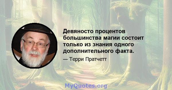 Девяносто процентов большинства магии состоит только из знания одного дополнительного факта.