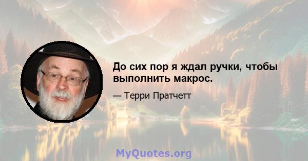 До сих пор я ждал ручки, чтобы выполнить макрос.