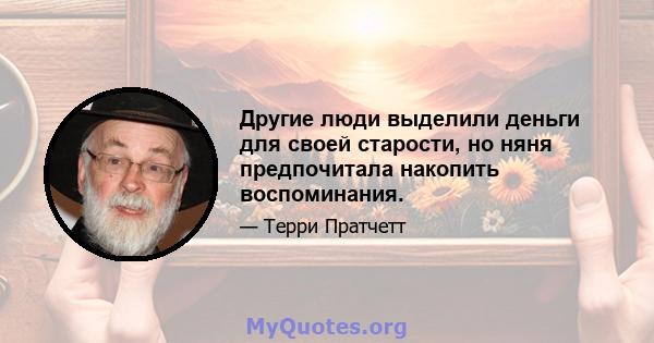 Другие люди выделили деньги для своей старости, но няня предпочитала накопить воспоминания.