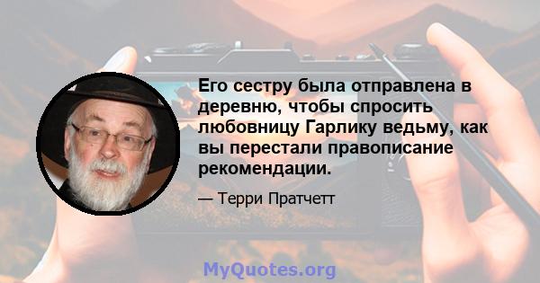 Его сестру была отправлена ​​в деревню, чтобы спросить любовницу Гарлику ведьму, как вы перестали правописание рекомендации.