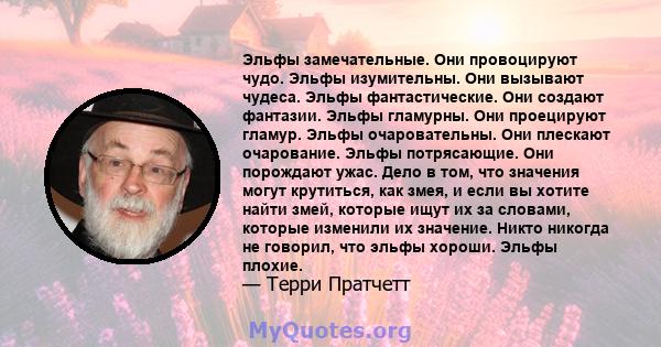 Эльфы замечательные. Они провоцируют чудо. Эльфы изумительны. Они вызывают чудеса. Эльфы фантастические. Они создают фантазии. Эльфы гламурны. Они проецируют гламур. Эльфы очаровательны. Они плескают очарование. Эльфы