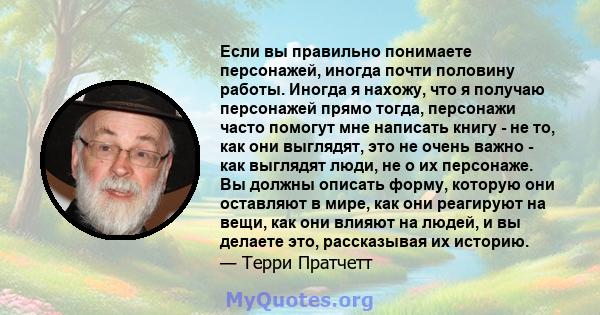 Если вы правильно понимаете персонажей, иногда почти половину работы. Иногда я нахожу, что я получаю персонажей прямо тогда, персонажи часто помогут мне написать книгу - не то, как они выглядят, это не очень важно - как 