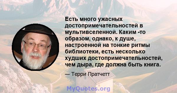 Есть много ужасных достопримечательностей в мультивселенной. Каким -то образом, однако, к душе, настроенной на тонкие ритмы библиотеки, есть несколько худших достопримечательностей, чем дыра, где должна быть книга.