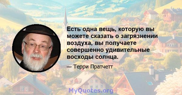 Есть одна вещь, которую вы можете сказать о загрязнении воздуха, вы получаете совершенно удивительные восходы солнца.