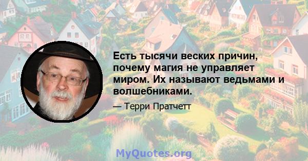 Есть тысячи веских причин, почему магия не управляет миром. Их называют ведьмами и волшебниками.