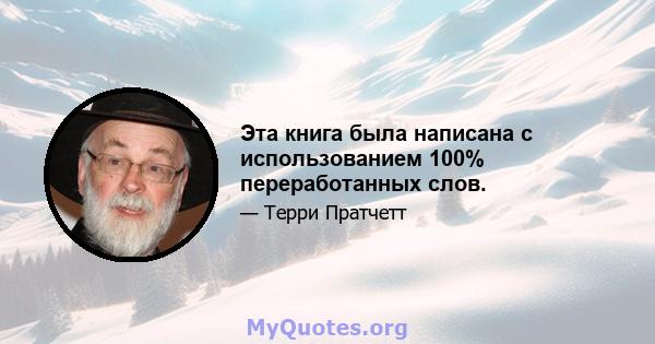 Эта книга была написана с использованием 100% переработанных слов.