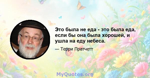 Это была не еда - это была еда, если бы она была хорошей, и ушла на еду небеса.