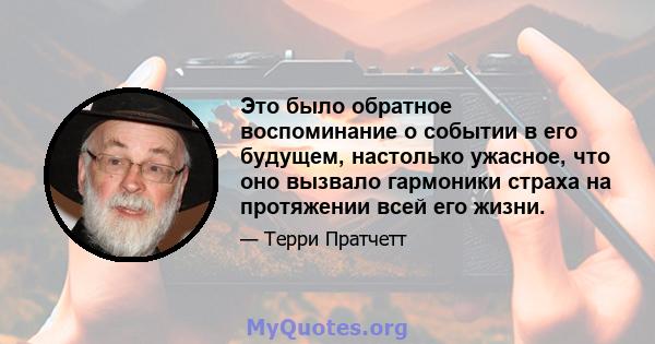 Это было обратное воспоминание о событии в его будущем, настолько ужасное, что оно вызвало гармоники страха на протяжении всей его жизни.