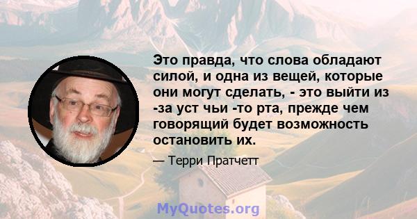 Это правда, что слова обладают силой, и одна из вещей, которые они могут сделать, - это выйти из -за уст чьи -то рта, прежде чем говорящий будет возможность остановить их.