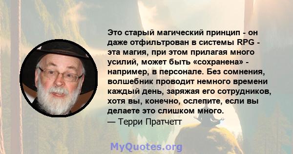 Это старый магический принцип - он даже отфильтрован в системы RPG - эта магия, при этом прилагая много усилий, может быть «сохранена» - например, в персонале. Без сомнения, волшебник проводит немного времени каждый