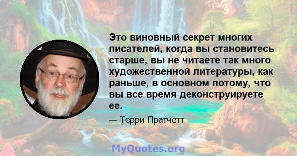 Это виновный секрет многих писателей, когда вы становитесь старше, вы не читаете так много художественной литературы, как раньше, в основном потому, что вы все время деконструируете ее.