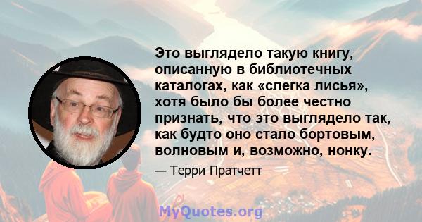 Это выглядело такую ​​книгу, описанную в библиотечных каталогах, как «слегка лисья», хотя было бы более честно признать, что это выглядело так, как будто оно стало бортовым, волновым и, возможно, нонку.