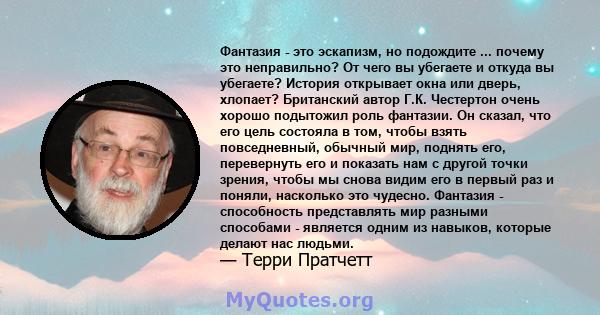 Фантазия - это эскапизм, но подождите ... почему это неправильно? От чего вы убегаете и откуда вы убегаете? История открывает окна или дверь, хлопает? Британский автор Г.К. Честертон очень хорошо подытожил роль