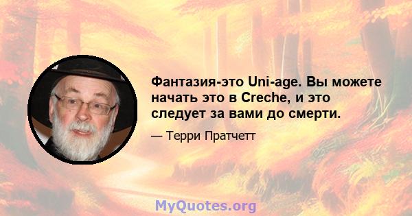 Фантазия-это Uni-age. Вы можете начать это в Creche, и это следует за вами до смерти.