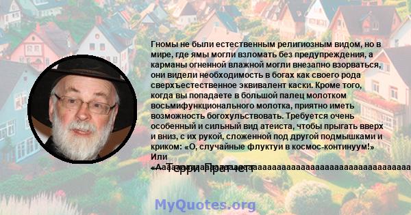 Гномы не были естественным религиозным видом, но в мире, где ямы могли взломать без предупреждения, а карманы огненной влажной могли внезапно взорваться, они видели необходимость в богах как своего рода