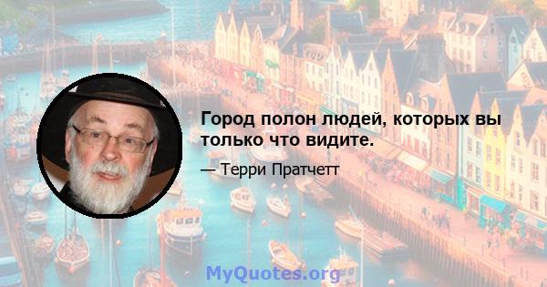 Город полон людей, которых вы только что видите.