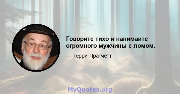 Говорите тихо и нанимайте огромного мужчины с ломом.