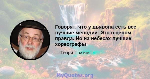 Говорят, что у дьявола есть все лучшие мелодии. Это в целом правда. Но на небесах лучшие хореографы