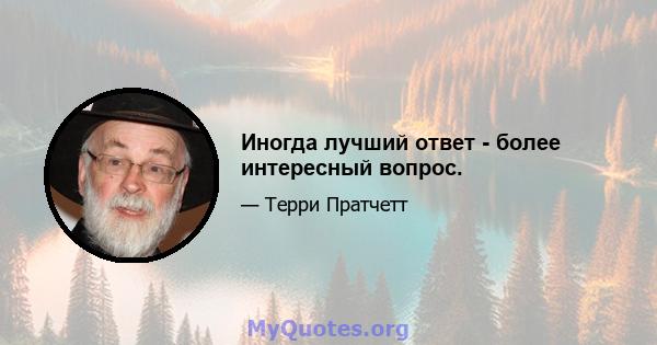 Иногда лучший ответ - более интересный вопрос.